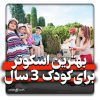 بهترین اسکوتر برای بچه سه سال
