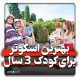 بهترین اسکوتر برای بچه سه سال