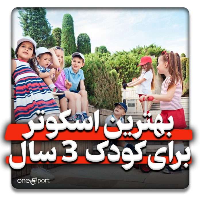 بهترین اسکوتر برای بچه سه سال