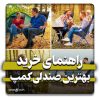 خرید بهترین صندلی کمپ