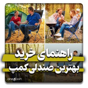 خرید بهترین صندلی کمپ
