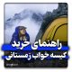 راهنمای خرید کیسه خواب زمستانی