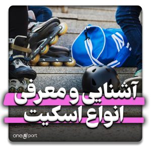 آشنایی و معرفی جامع انواع اسکیت