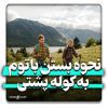 آموزش نحوه بستن باتوم به کوله پشتی
