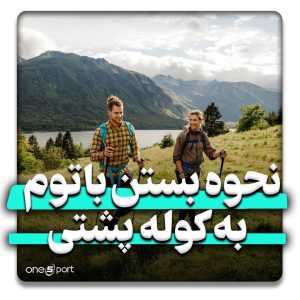 آموزش نحوه بستن باتوم به کوله پشتی