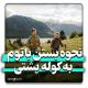 آموزش نحوه بستن باتوم به کوله پشتی