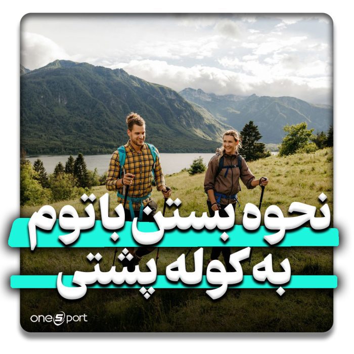 آموزش نحوه بستن باتوم به کوله پشتی