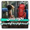 نحوه بستن کیسه خواب به کوله پشتی
