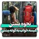 نحوه بستن کیسه خواب به کوله پشتی