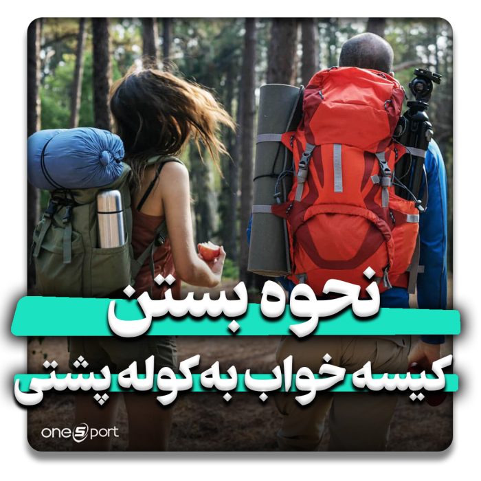 نحوه بستن کیسه خواب به کوله پشتی