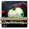 چگونه دستکش دروازه بانی را چسبنده کنیم