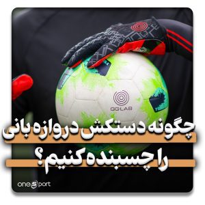 چگونه دستکش دروازه بانی را چسبنده کنیم