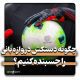 چگونه دستکش دروازه بانی را چسبنده کنیم