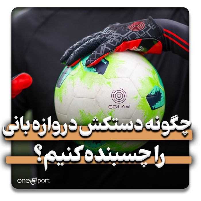 چگونه دستکش دروازه بانی را چسبنده کنیم