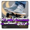 اسکیت برد روی آسفالت