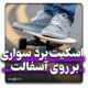 اسکیت برد روی آسفالت