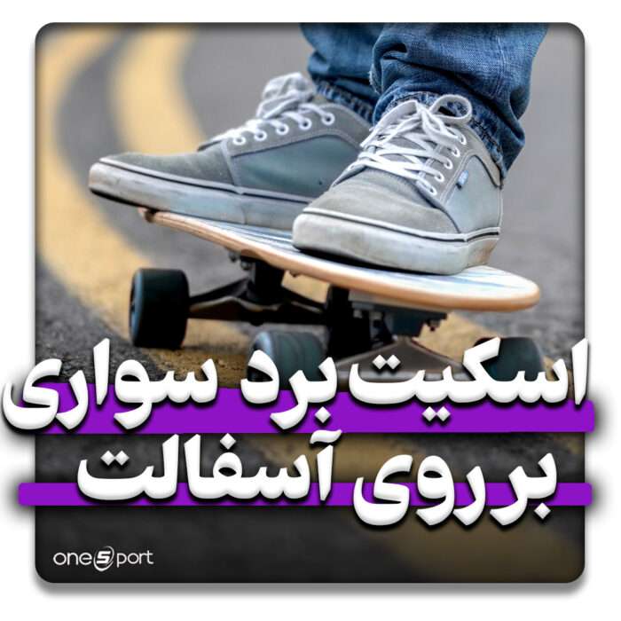 اسکیت برد روی آسفالت