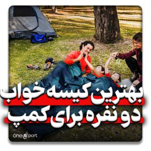 بهترین کیسه خواب دو نفره کمپ 2023