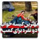 بهترین کیسه خواب دو نفره کمپ 2023
