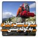 نحوه بستن چادر به کوله پشتی