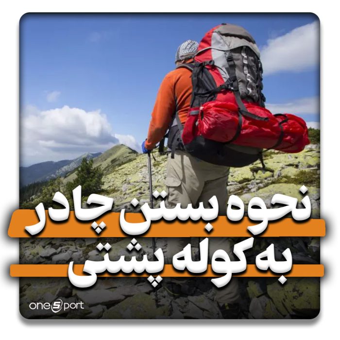 نحوه بستن چادر به کوله پشتی