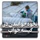 نحوه خوابیدن در کیسه خواب
