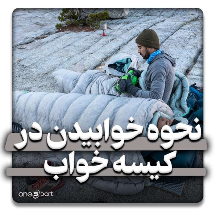 نحوه خوابیدن در کیسه خواب