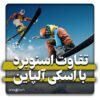 فرق اسکی آلپاین با اسنوبرد