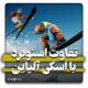 فرق اسکی آلپاین با اسنوبرد