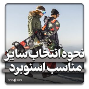 سایز مناسب اسنوبرد