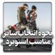 سایز مناسب اسنوبرد