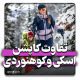 تفاوت کاپشن اسکی و کوهنوردی