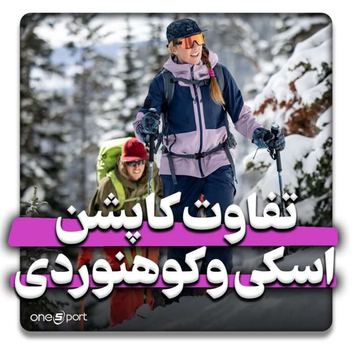 تفاوت کاپشن اسکی و کوهنوردی