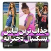 لباس بسکتبال دخترانه
