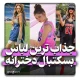 لباس بسکتبال دخترانه