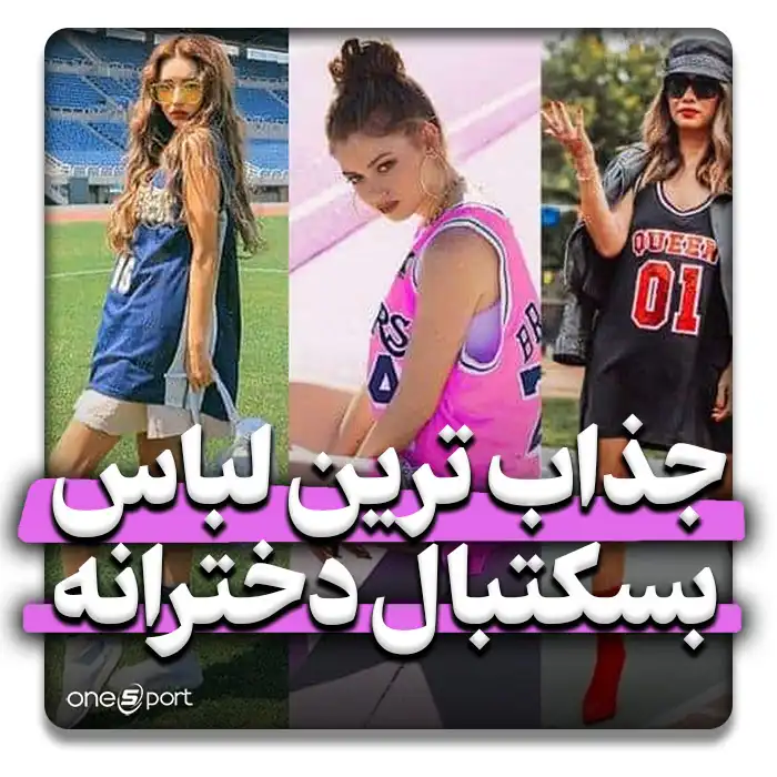 لباس بسکتبال دخترانه