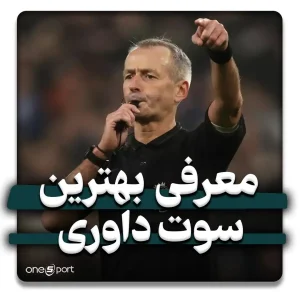 بهترین سوت داوری برای مسابقات داخل و خارج از سالن