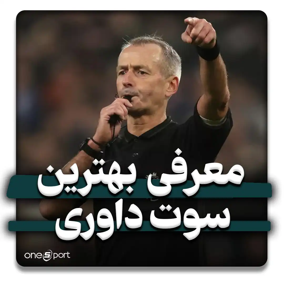 بهترین سوت داوری برای مسابقات داخل و خارج از سالن