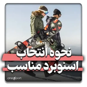 نحوه انتخاب اسنوبرد براساس 6 اصل مهم