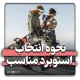 نحوه انتخاب اسنوبرد براساس 6 اصل مهم