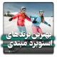 بهترین برندهای اسنوبرد برای مبتدیان