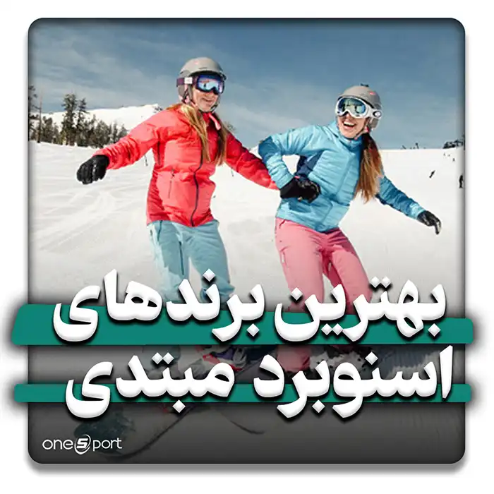 بهترین برندهای اسنوبرد برای مبتدیان