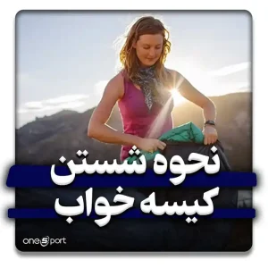 نحوه شستن کیسه خواب پر و الیاف