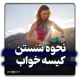 نحوه شستن کیسه خواب پر و الیاف