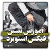 آموزش بستن فیکس اسنوبرد