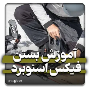 آموزش بستن فیکس اسنوبرد