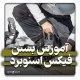 آموزش بستن فیکس اسنوبرد