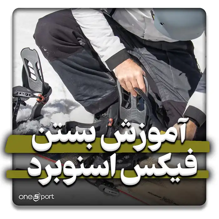 آموزش بستن فیکس اسنوبرد