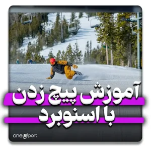 آموزش پیچ زدن با اسنوبرد