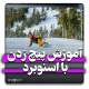 آموزش پیچ زدن با اسنوبرد